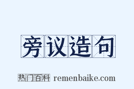 旁议造句是什么意思的图片